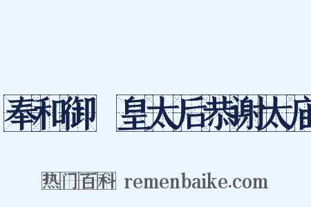 奉和御製皇太后恭谢太庙是什么意思的图片